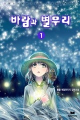 바람과 별무리