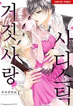 거짓 사랑 사디스틱[웹툰판]