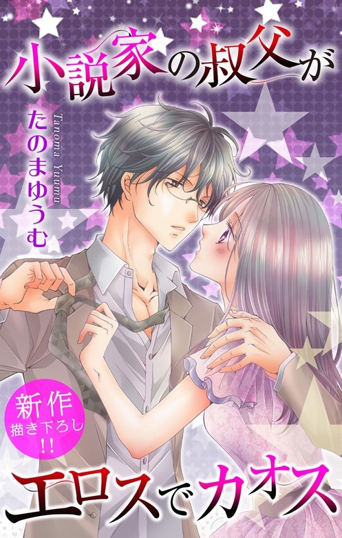 Love Jossie　小説家の叔父がエロスでカオス