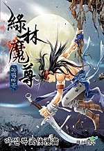 녹림마존 [단행본]