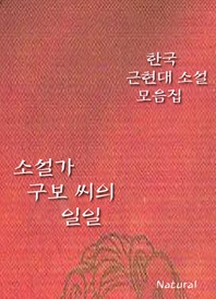 한국 근현대 소설 모음집  소설가 구보 씨의 일일