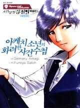 소년탐정김전일 - 아케치 소년의 화려한 사건수첩 -