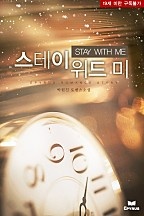 [웹소설/소설] 스테이 위드 미 [단행본] (네이버 시리즈)