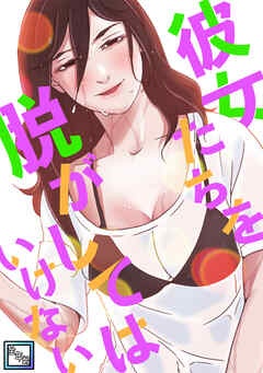 彼女たちを脱がしてはいけない【全年齢版】