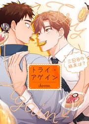 [웹툰/만화] トライ・アゲイン～三回目の結末は?～【タテヨミ】 (시모아)