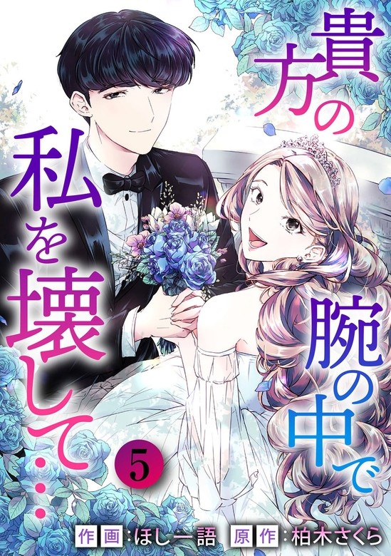 貴方の腕の中で私を壊して…