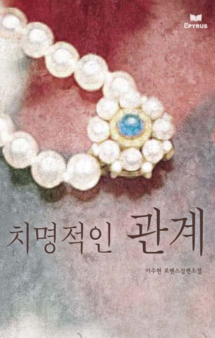 치명적인 관계