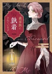 [웹툰/만화] 義家族に執着されています　【単話版】 (코미코 재팬)