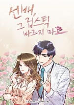 선배, 그 립스틱 바르지 마요[독점]