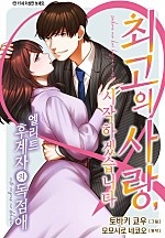 최고의 사랑, 시작하겠습니다~엘리트 후계자의 독점애~ [리즈]