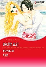 마지막 조건 [할리퀸]
