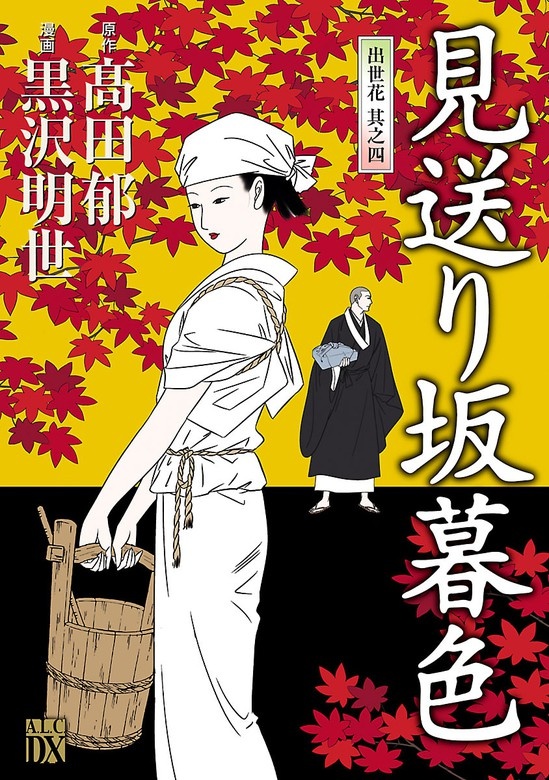 見送り坂暮色～出世花 其之四～