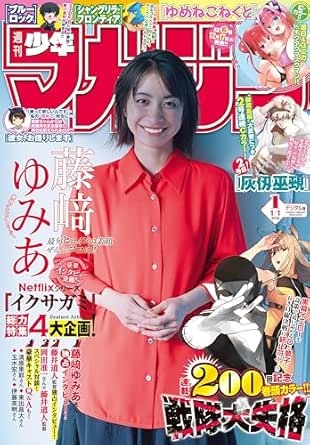 週刊少年マガジン 2026年1号[2025年12月3日発売] [雑誌]
