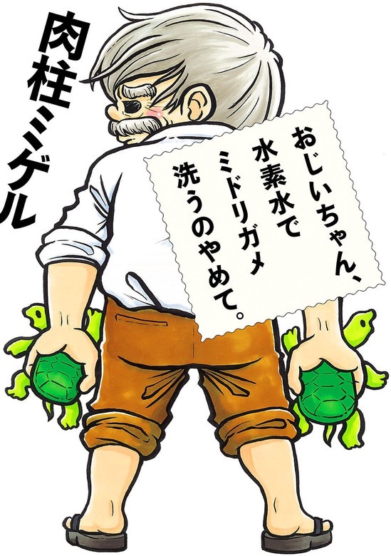 おじいちゃん、水素水でミドリガメ洗うのやめて。