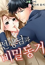 선생님과 비밀 동거[웹툰판]