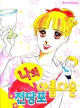 나의 아름다운 전당포