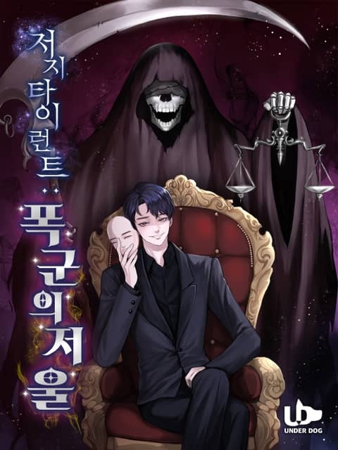 저지 타이런트 : 폭군의 저울