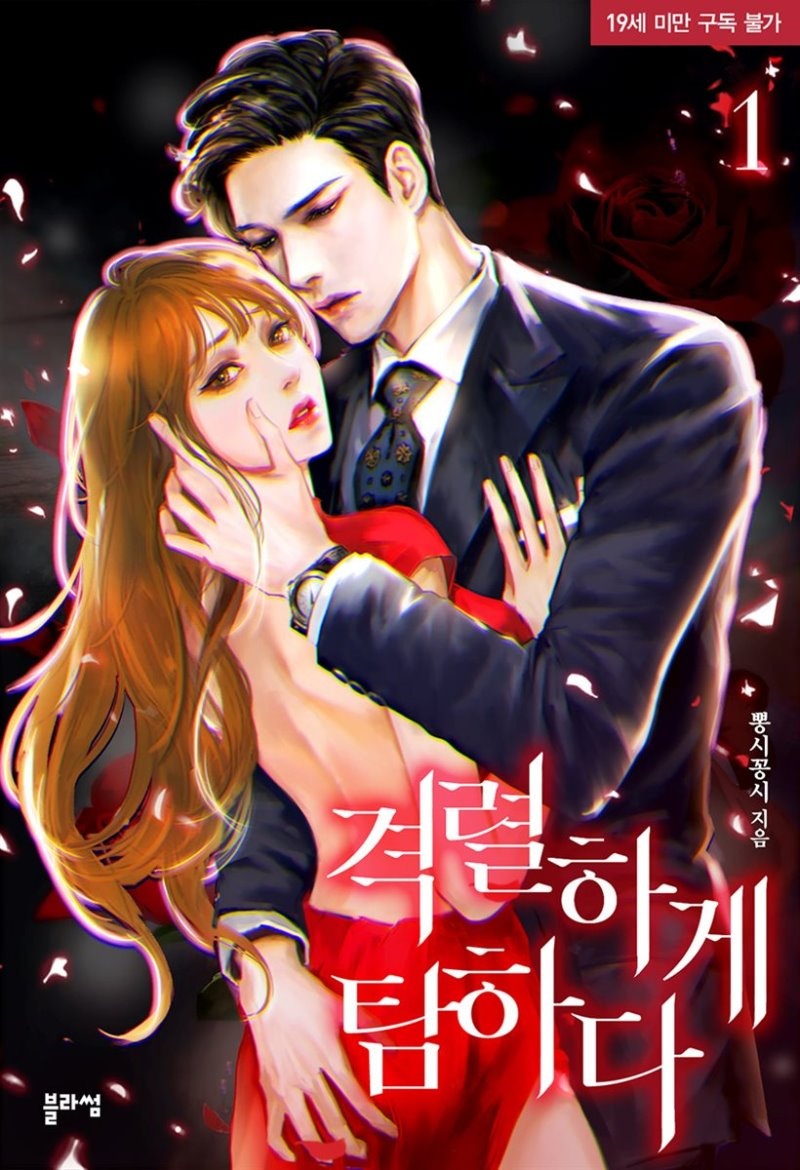 [세트] 격렬하게 탐하다 (외전 포함) (총3권/완결)