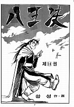 팔왕결 [단행본]