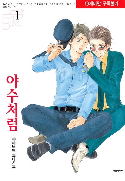 [비애] 야수처럼