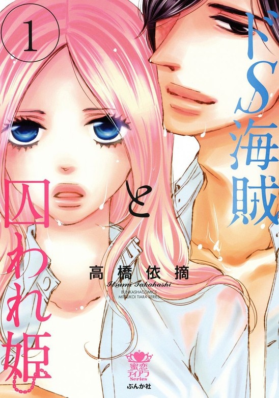 ドS海賊と囚われ姫　【完全版】