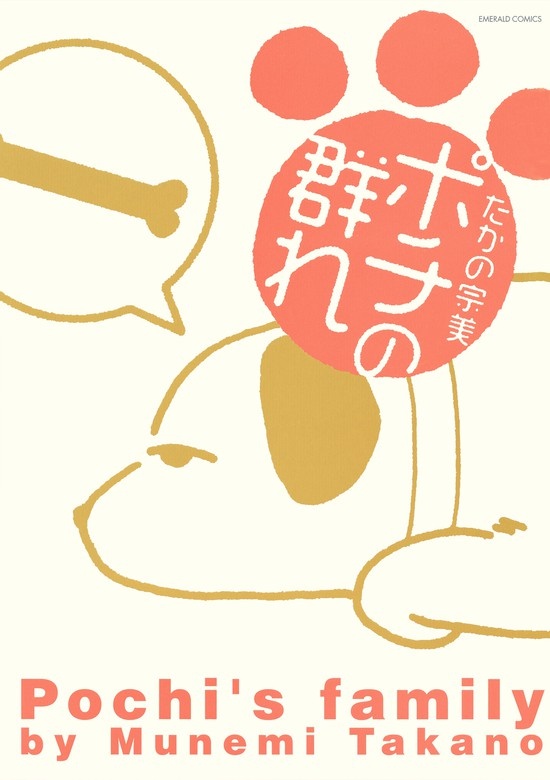 ポチの群れ