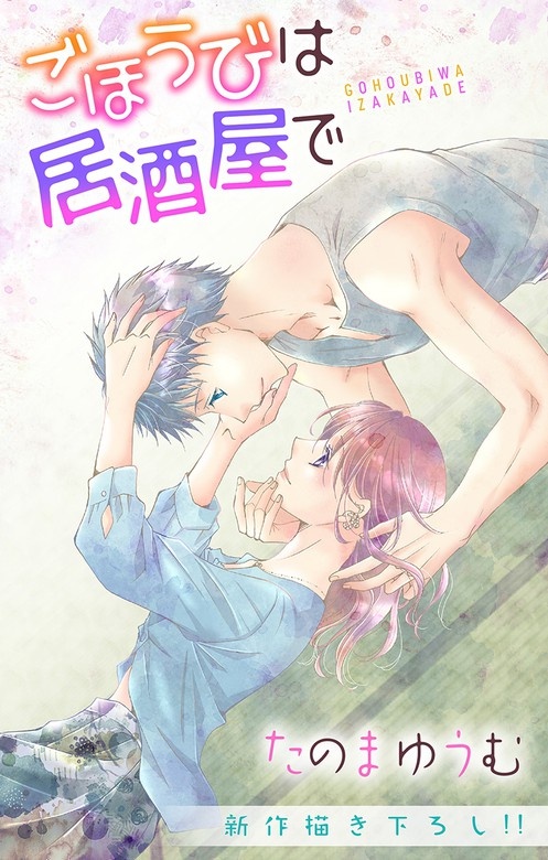 Love Jossie　ごほうびは居酒屋で