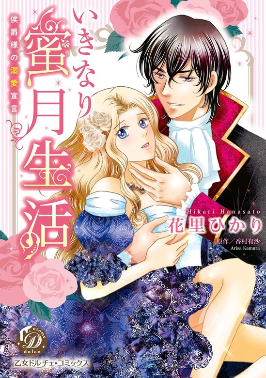 いきなり蜜月生活～侯爵様の溺愛宣言～