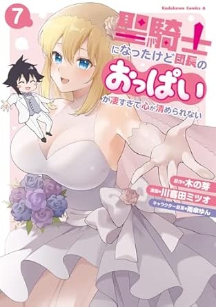 聖騎士になったけど団長のおっぱいが凄すぎて心が清められない(7) (角川コミックス・エース)