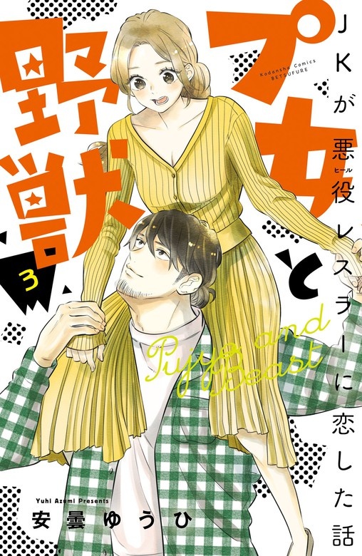 プ女と野獣　ＪＫが悪役レスラーに恋した話