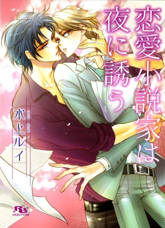 恋愛小説家は夜に誘う