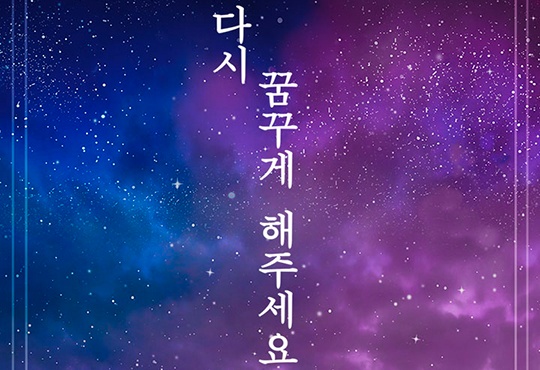 다시 꿈꾸게 해주세요