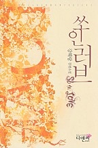 쏘 인 러브 [단행본]