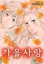 가을 사랑 [코이]