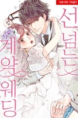 [미즈] 선 넘는 계약 웨딩