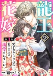 龍王の花嫁　愛をあきらめた私は龍の当主に溺愛されました