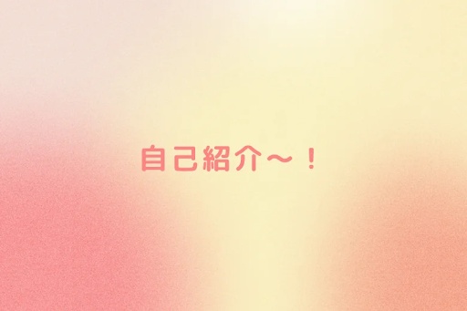 自己紹介〜！