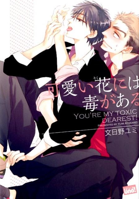 可愛い花には毒がある　（バンブーコミックス　麗人uno！）