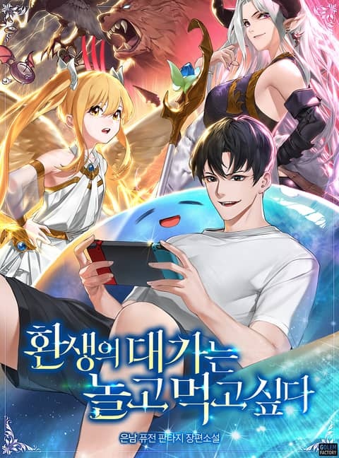 환생의 대가는 놀고먹고 싶다