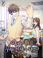 아카데미 무투 천재가 되었다 [무료연재]
