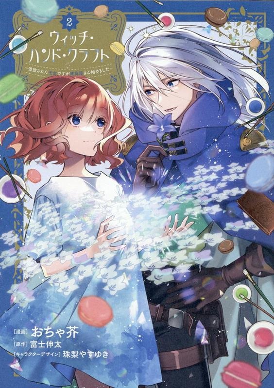 ウィッチ・ハンド・クラフト 〜追放された王女ですが雑貨屋さん始めました〜 (2)　（comic LAKE）