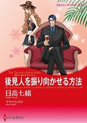 我が一族アネタキス Ⅱ 後見人を振り向かせる方法