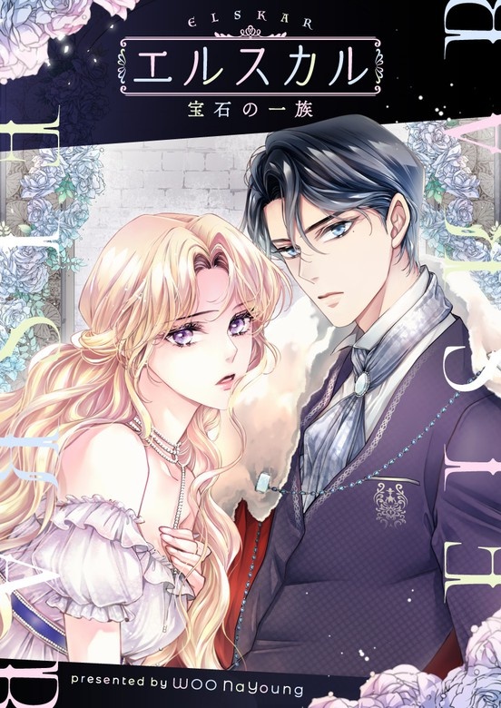 エルスカル～宝石の一族～