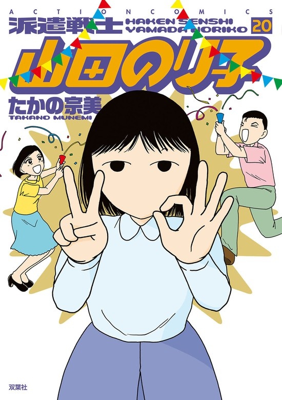 派遣戦士山田のり子