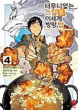 터무니없는 스킬로 이세계 방랑 밥 [코믹스] [단행본]