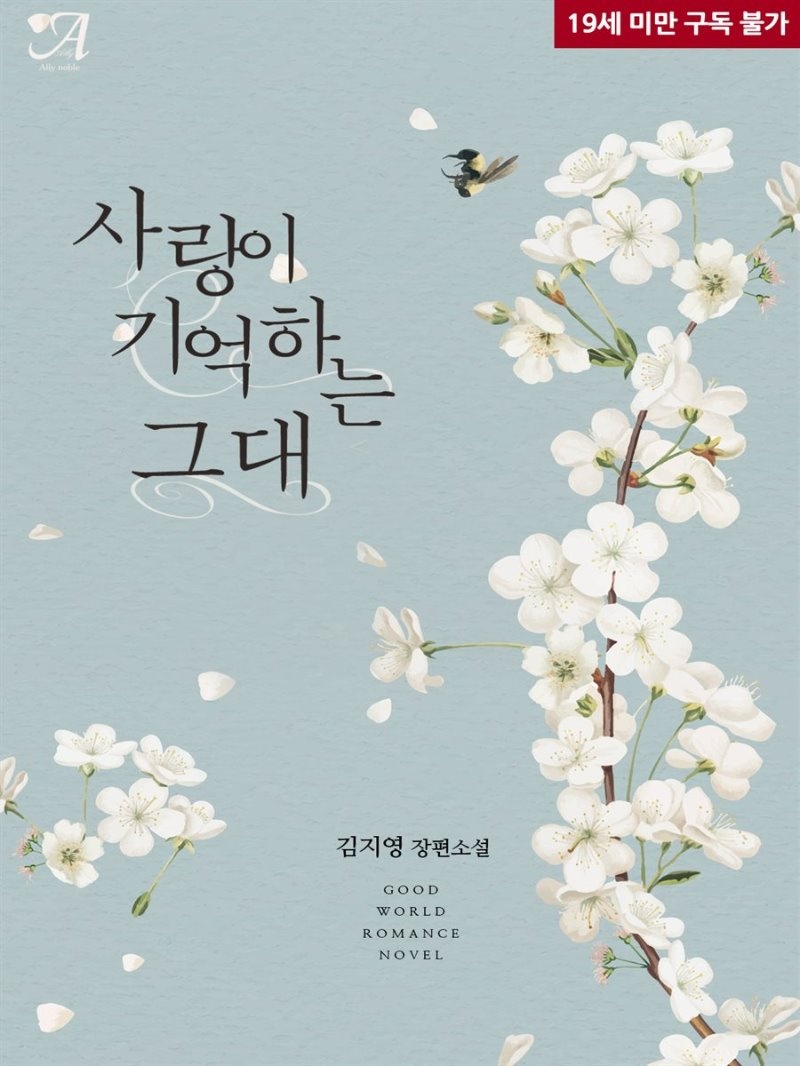 사랑이 기억하는 그대