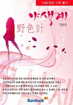 야색계 野色計
