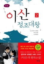 이산 정조대왕. 2