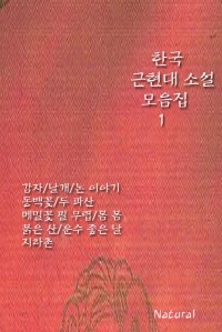 한국 근현대 소설 모음집. 1