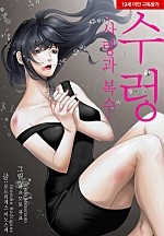 수렁 -사랑과 복수-[웹툰판]